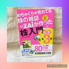 【送料無料】【資産運用】ザイが作った株入門 改訂第3版