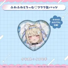 フワワ・アビスガード 誕生日記念2025 缶バッジ