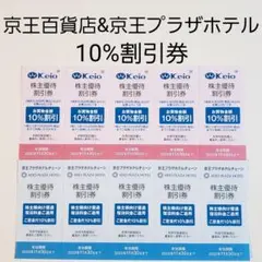 京王株主優待★京王百貨店 京王 デパート u0026 京王プラザホテル★割引券