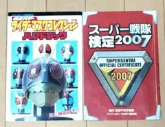仮面ライダーマスクコレクションハンドブック&スーパー戦隊検定2007 2冊セット