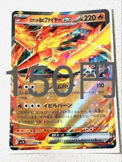 ロケット団のファイヤー ex RR 残り枚 【まとめ買い ロケット団の栄光】