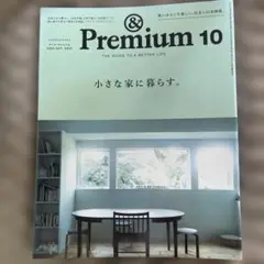 &Premium(アンドプレミアム) 2024年10月号