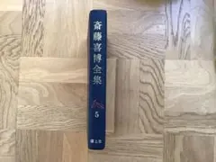 2025年最新】斎藤喜博全集の人気アイテム - メルカリ