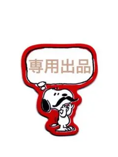 A様専用出品
