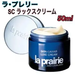 新品・未開封La Prairieラ・プレリー SC ラックス クリーム 50ml