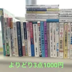 【よりどり3点1000円！】中学受験関連本