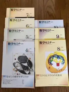 数学セミナー 2021年4月〜10月号セット