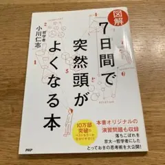 図解 7日間で突然頭がよくなる本