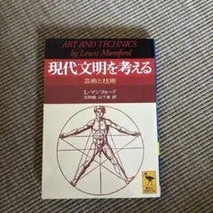 現代文明を考える 芸術と技術