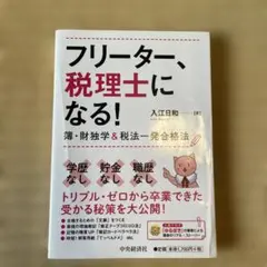 フリーター、税理士になる! 簿・財独学&税法一発合格法