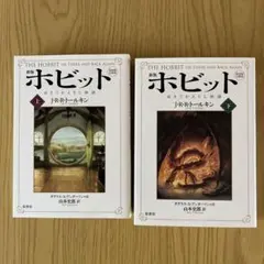 ホビット : ゆきてかえりし物語 上下