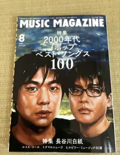 ミュージックマガジン 2024年8月号　★2000年代Ｊポップ