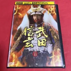 NHK大河ドラマ 武田信玄 完全版 DVD 第11巻 中井貴一