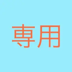 ご専用
