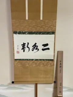 茶道具 裏千家 淡々斎 短冊 軸 日々是好日 桐箱 茶道具 裏千家 淡々斎 短冊 軸 日々是好日 桐箱