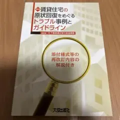 賃貸住宅の原状回復をめぐるトラブル事例とガイドライン