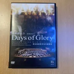 Days of Glory - 青春の選曲 Vol.3 埼玉栄高等学校吹奏楽部