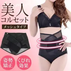 腰痛ベルト メッシュコルセット ウエスト補正 ダイエット Lサイズ
