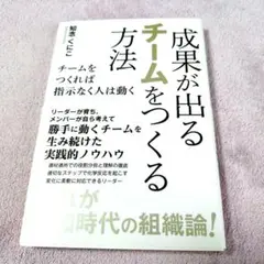 成果が出るチームをつくる方法 チームをつくれば指示なく人は動く