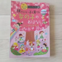 頭のいい子を育てる女の子のおはなし