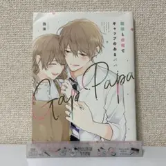 職場と自宅でギャップのあるパパ