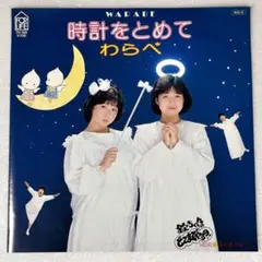 m818 EPレコード【時計をとめて/わらべ】