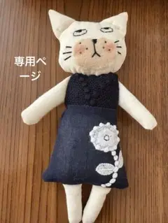 ナミナミ様の専用