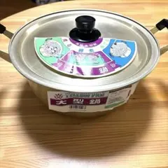 【未使用品】アルマイト 大型鍋 大鍋 28cm 6.5ℓ アルミ鍋 昭和レトロ