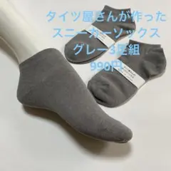 タイツ屋さんが作ったスニーカーソックス　グレー3足組