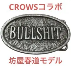 【超希少限定品】◆BULLSHITバックルベルト クローズ 坊屋春道着用モデル◆ 超希少限定品】◇BULLSHITバックルベルト クローズ 坊屋春道着用