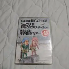 水曜どうでしょう DVD 絵ハガキ、車内クリスマス、生き地獄ツアー
