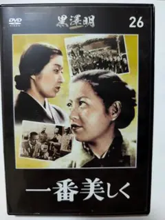 一番美しく　（黒澤明DVDコレクション26）