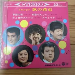 アキとキ 歌の花束 33 1/3 RPM