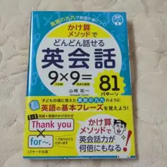 かけ算メソッドでどんどん話せる英会話