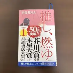 推し、燃ゆ 宇佐見りん著