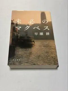 未必のマクベス 早瀬耕