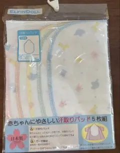 ELFIN DOLL 汗取りパッド 5枚組