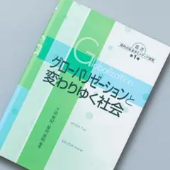 グローバリゼーションと変わりゆく社会