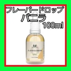 バニラ 100ml フレーバー ドロップ™ （香料）マイプロテイン 減量