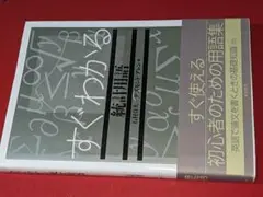 すぐわかる統計用語（石村貞夫／D.アレン）'12　東京図書