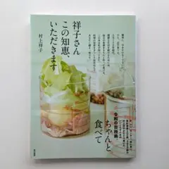 祥子さん、この知恵、いただきます／村上祥子／東京書籍