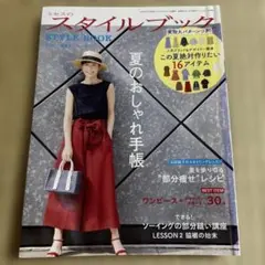 ミセスのスタイルブック 2019年夏号　石田純子　実物大パターン付き　文化出版局