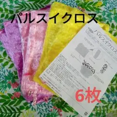 パルスイクロス 3色 6枚