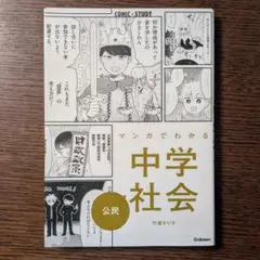 漫画でわかる　中学社会　公民