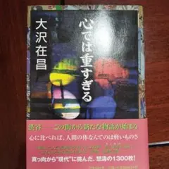 心では重すぎる