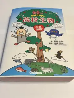宇宙一わかりやすい高校生物　「生物基礎」
