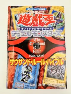 新品　遊戯王デュエルモンスターズ　サウザンド・ルール・バイブル 遊戯王 デュエルモンスターズ サウザンド・ルール・バイブル