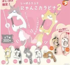 しっぽふりふりにゃんこカラビナ2 しゃむ（♯C-Pla限定）