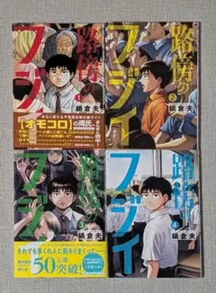 路傍のフジイ1〜4巻 鍋 倉夫