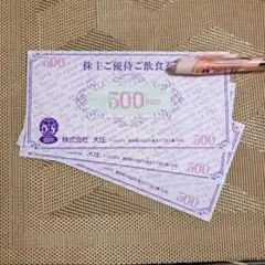 大庄 株主優待券 1500円分